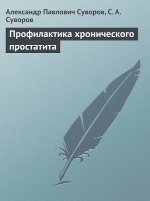 cover image of Профилактика хронического простатита